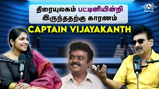 திரையுலகம் பட்டினியின்றி இருந்ததற்கு காரணம் Captain Vijayakanth : மனம் திறக்கும் ரமேஷ் கண்ணா