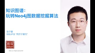 玩转Neo4j知识图谱和图数据挖掘