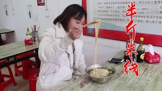 秋妹去鎮上吃飯，點了半斤米線，猛吃猛吃的，真過癮啊【顏美食】