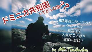 【神回】ドミニカ共和国ってどんな国？筑波山に登りながら元JICA隊員に聞いてみた！