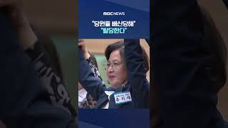'추미애 낙선' 강성당원 폭발 #Shorts (MBC뉴스)
