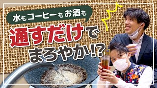 味が変わるフィルター / 持ち運べるドリッパー / 冷凍可能なティボトル etc... ユニークな商品をご紹介♪