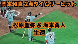 20220827 ジャイアンツ岡本和真、8回表に同点となる2点タイムリーヒット！ ～ フォアボール松原聖弥 \u0026 ヒット坂本勇人が生還