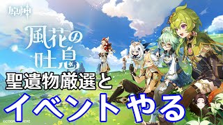 【原神】聖遺物厳選やって新イベント「風花の吐息」やるぞ！！！【Genshin Impact】