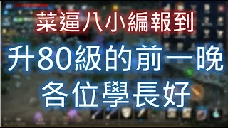 【天堂M】聊軍旅聊到升80級啦！跟關見證歷史性一刻