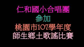 107學年桃園鄉土歌謠比賽-優勝(晉級全國賽)