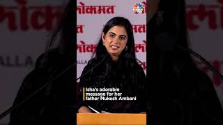 Isha Ambani's Adorable Message For Her Father Mukesh Ambani| Lokmat Maharastrian Of The Year | N18S