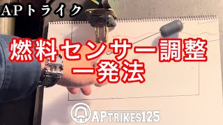 【APトライク】燃料センサー調整一発法