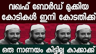 വഖഫ് ബോർഡ് മുക്കിയ കോടികൾ കോടതിയിൽ കെട്ടിവക്കാൻ വിധി