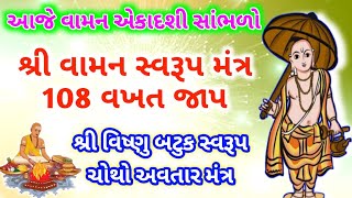 વામન એકાદશી સાભળો \