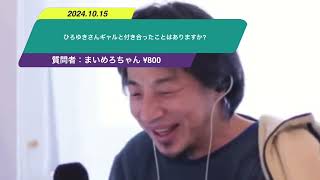 【ひろゆき】ひろゆきさんギャルと付き合ったことはありますか?ー　ひろゆき切り抜き　20241015