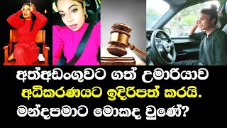 Umariya sinhawansa arrested / උමාරියා සිංහවංශ අත්අඩංගුවට