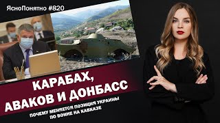 Карабах, Аваков и Донбасс. Почему меняется позиция Украины по войне на Кавказе | ЯсноПонятно #820