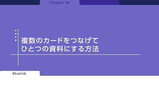 オクリンク 操作説明 複数のカードをつなげてひとつの資料にする方法