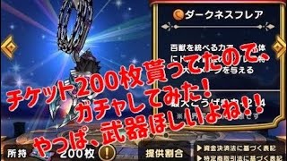 【ドラクエウォーク】 無課金ヤロー‼️ 【百獣の統率者装備】編　チケット200枚 20連　チャレンジ  無課金　ガチャ　記録#dqウォーク