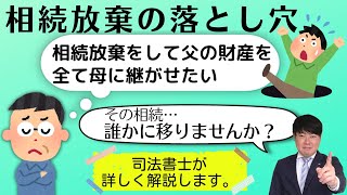 【相続放棄の落とし穴とは？】「父の相続財産は全て母に相続したいのですが、私が相続放棄すればいいんですよね？」司法書士がイラストでわかりやすく解説（安心相続相談室）