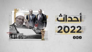 أبرز أحداث عام 2022 في #حصاد_رصد