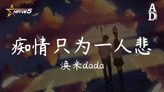 癡情只為一人悲 - 渙米dada『這世間我癡情只為一人悲 唯獨你回憶把我陪 願你知心中淚午夜裡崩潰 一遍一遍再盼你歸』【高音質/動態歌詞/Pinyin Lyrics】