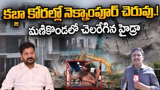 కబ్జా కోరల్లో నెక్నాంపూర్ చెరువు.! | Hydra Demolishing Illegal Structures in Manikonda | Abhi Tv