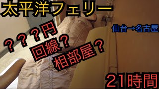 [仙台→名古屋]　1泊２日の航海　快適　太平洋フェリー乗船記