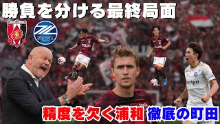 【その差は僅少だが…】町田に対して浦和が体現できた前進の形＆失点に直結する局面｜2024J1第16節　浦和レッズ1－2FC町田ゼルビア　を振り返る