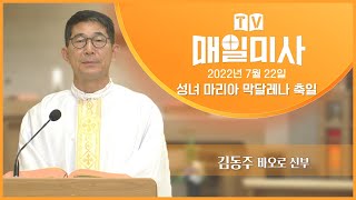 2022년 7월 22일 성녀 마리아 막달레나 축일 매일미사ㅣ김동주 바오로 신부 집전