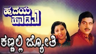 Hrudaya Haadithu-ಹೃದಯ ಹಾಡಿತು Kannada Movie Songs | Kannalli Jyothi Video Song | Ambarish | TVNXT