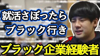 就活について語る元ブラック企業勤務ゆゆうた【切り抜き】2022/03/02