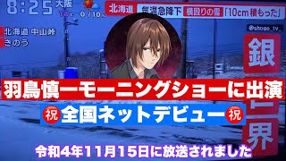 【羽鳥慎一モーニングショーに出演】令和4年11月15日放送分・札幌のしょうご