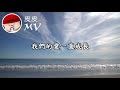 我心似海洋 黃小皮 cover 江美琪 hd動態歌詞mv