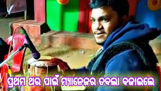 ପ୍ରଥମଥର ପାଇଁ ନରେନ୍ଦ୍ରପୁର ନାଚପାର୍ଟି ମ୍ୟାନେଜର ତବଲା ବଯାଇଲେ Narendrapur Ramanataka #shorts