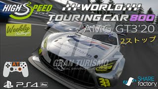 GT7 WTC800 AMG GT3 '20 ハイスピードリンク WeeklyChallenges 難易度Hard