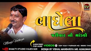 02,Manji Bhai Valkiya,વાઘેલા પરીવાર ના વિઠ્ઠલ દાદા નો માંડવો,ગામ,મોણવેલ,વિસાવદર#ShaktiStudioMajevadi