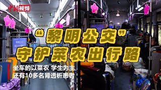 【“湘”当精彩】湖南益阳“黎明公交”：女司机守护菜农出行路