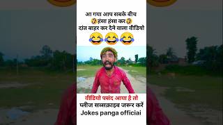 हँसी नही आया तो डाटा बापस 😅 | funny | comedy | shorts | #funny #comedy #shorts | #shortfeed