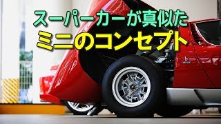 ローバーミニ｜スーパーカーに影響を与えたミニのコンセプト