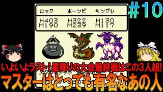 ドラゴンクエストモンスターズ テリーのワンダーランド GB版 part10 昔の記憶を頼りにゲームクリアまで攻略【ドラクエモンスターズ】【DQM】【テリワン】【ゆっくり実況】