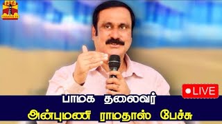 🔴LIVE : பாமக தலைவர் அன்புமணி ராமதாஸ் பேச்சு | Anbumani ramadoss | நேரலை காட்சிகள்