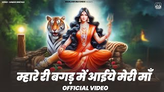 म्हारे री बगड़ में आईये मेरी माँ - Official Music Video | Latest Mata Rani Bhajan 2025 | #MataBhajan