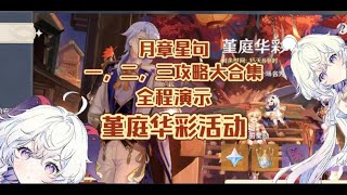 原神堇庭华彩活动，月章星句篇章，一，二，三攻略大合集。全程演示。#原神#堇庭华彩#月章星句