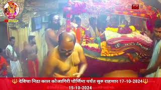 🔴liveआजचे तुळजाभवानी दर्शन तुळजापूर.देविचा निद्रा काल कोजागिरी पौर्णिमा पर्यंत सुरु राहणार15/10/2024