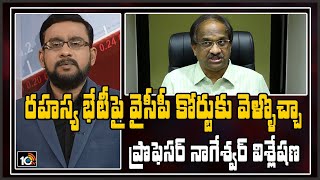 నిమ్మగడ్డ వివరణ ఇవ్వాలి: Prof. Nageshwar Analysis on Nimmagadda Ramesh - Sujana Meeting | 10TV News