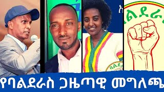 EthioTube ከስፍራው - ባልደራስ በወቅታዊ ሁኔታዎች እና አመራሮችን ከእሥር ለማስፈታት ስለሚደረግ ዓለም አቀፋዊ ዘመቻ የሰጠው ጋዜጣዊ መግለጫ