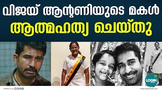 വിജയ് ആന്റണിയുടെ മകൾ ആത്മഹത്യ ചെയ്തു | Vijay Antony daughter