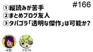 第166回「縦読みが苦手、まとめブログ友人、タパゴラ\