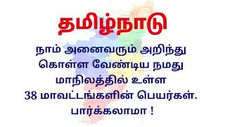 தமிழ்நாட்டில் உள்ள 38 மாவட்டங்களின் பெயர்கள் || Names of 38 Districts in Tamil Nadu. #செம்மொழி.