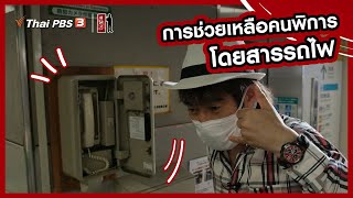 การช่วยเหลือคนพิการโดยสารรถไฟ : รู้ให้ลึกเรื่องญี่ปุ่น