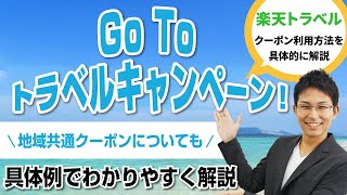 使わないと損！！地元でも利用可能！！ GoToトラベルキャンペーン！