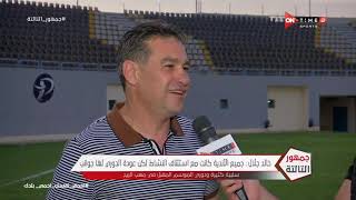 جمهور التالتة - لقاءات ما بعد مباراة انبي ونادي مصر وتعلق ك. خالد جلال على المباراة