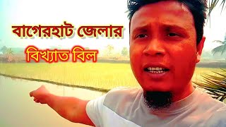 বাগেরহাট জেলার সবচেয়ে বিখ্যাত বিল আপনাদের দেখাবো | I will show you the most famous bill of Bagerhat